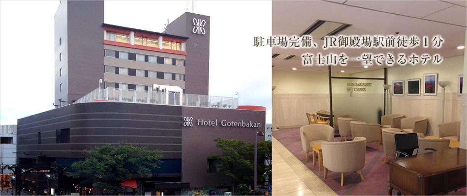 御殿场酒店 御殿场市 外观 照片